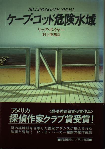 リック・ボイヤー:ケープ・コッド危険水域 (ハヤカワ・ノヴェルズ)