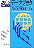 データブック オブ・ザ・ワールド〈2006(VOL.18)〉―世界各国要覧と最新統計