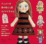 フェルトの着せ替え人形 ヌイヌイちゃん