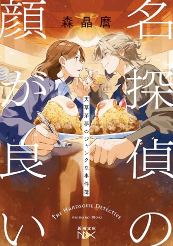 森晶麿:名探偵の顔が良い：天草茅夢のジャンクな事件簿