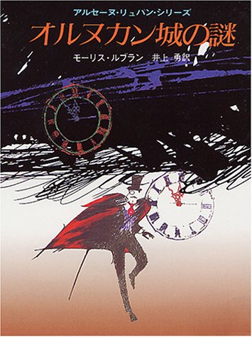 モーリス・ルブラン:オルヌカン城の謎 (創元推理文庫 107-16 アルセーヌ・リュパン・シリーズ)