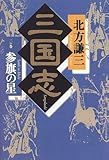 三国志〈2〉参旗の星