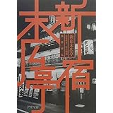 新宿末広亭―春夏秋冬「定点観測」