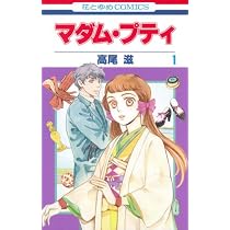 Amazon.co.jp: マダム・プティ (第1巻) (花とゆめCOMICS) : 高尾 滋: 本