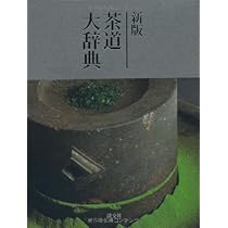 新版 茶道大辞典 | 筒井 紘一, 末 宗廣, 井口 海仙, 永島 福太郎, 筒井