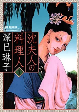 沈夫人の料理人 １ ビッグコミックス 深巳琳子 青年マンガ Kindleストア Amazon