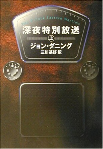 深夜特別放送〈上〉 (ハヤカワ・ミステリ文庫)