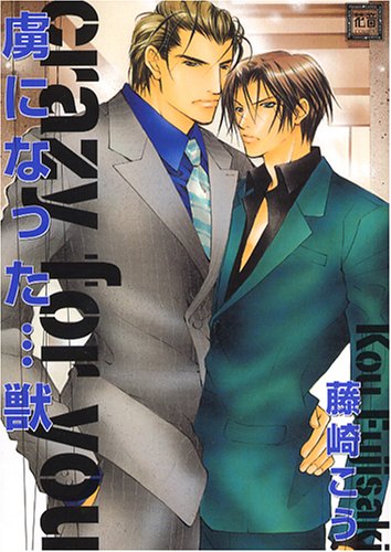 『虜になった…獣』