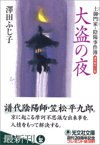 澤田ふじ子:大盗の夜 (光文社文庫)