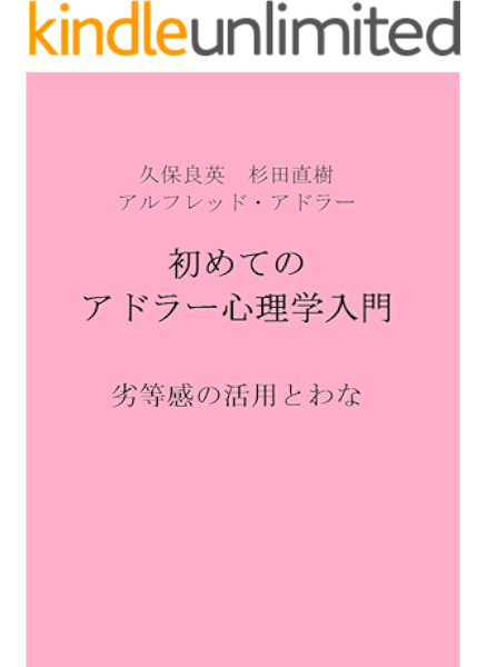 Amazon Co Jp 初めてのアドラー心理学入門 劣等感の活用とわな 30分でわかるシリーズ Ebook 久保良英 杉田直樹 アルフレッド アドラー 精神分析研究会 尾高豊作 Kindleストア