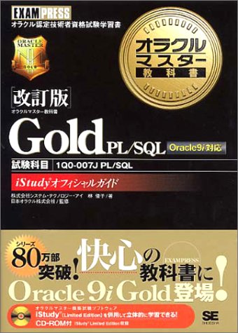改訂版 オラクルマスター教科書 Gold PL/SQL Oracle9i対応 改訂版 オラクルマスター教科書 Gold PL/SQL Oracle9i対応