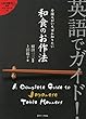 英語でガイド!外国人がいちばん知りたい和食のお作法