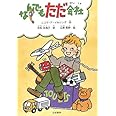 なんでもただ会社 (シリーズ本のチカラ)