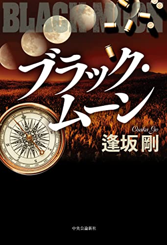 逢坂剛:ブラック・ムーン (単行本)