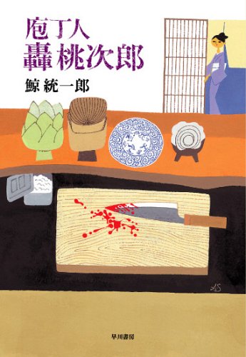 鯨統一郎:庖丁人轟桃次郎 (ハヤカワ・ミステリワールド)