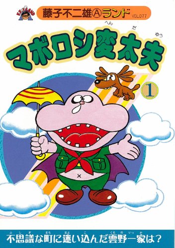 『マボロシ変太夫』2巻