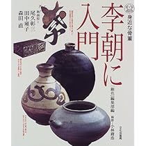 身近な骨董・李朝に入門 | 銀花編集部 |本 | 通販 | Amazon