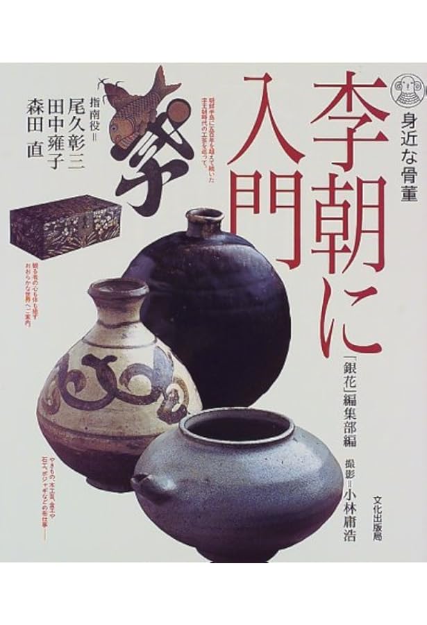 骨董をたのしむ (24) (別冊太陽) 李朝工芸 |本 | 通販 | Amazon