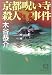 京都呪い寺殺人事件 (徳間文庫)
