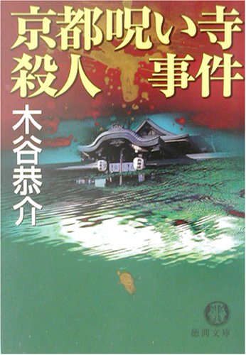 京都呪い寺殺人事件 (徳間文庫)