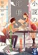 小説の神様 (講談社タイガ)