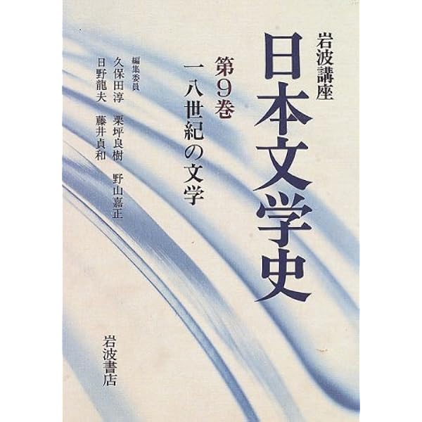 岩波講座日本文学史 第8巻 | 久保田 淳 |本 | 通販 | Amazon