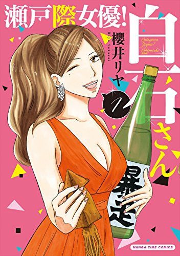 瀬戸際女優! 白石さん (1) (まんがタイムコミックス)