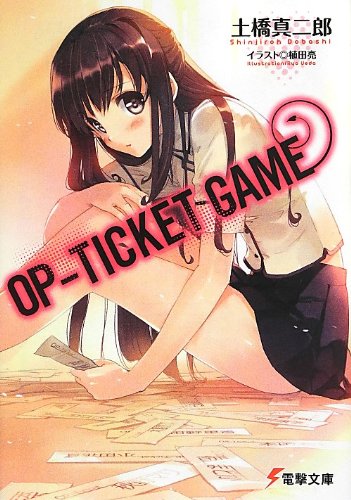 土橋真二郎:OP-TICKET GAME (電撃文庫)