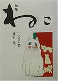 ねこ―句集 (扉叢書)