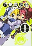 地球美紗樹 2巻 (BEAM COMIX) (ビームコミックス) 地球美紗樹 2巻 (BEAM COMIX) (ビームコミックス)