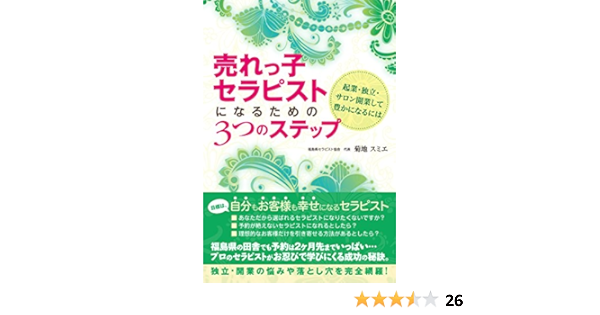 売れっ子セラピストになるための3つのステップ 起業 独立 サロン開業して豊かになるには 菊地スミエ 本 通販 Amazon