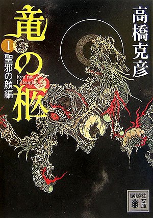 高橋克彦:竜の柩(1) (講談社文庫)