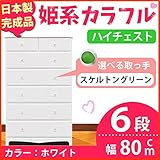 姫系カラフルハイチェスト/収納タンス 【6段 ホワイト×取っ手：スケルトングリーン×全12個】 幅80cm 日本製 【完成品】 生活用品 インテリア 雑貨 インテリア 家具 収納家具 子供用家具 ベビ