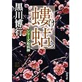 螻蛄(けら)―シリーズ疫病神 (新潮文庫)