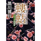 螻蛄(けら)―シリーズ疫病神 (新潮文庫)