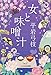女と味噌汁