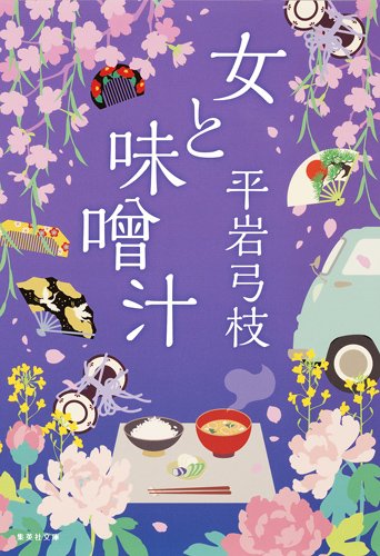 女と味噌汁 (集英社文庫) - 