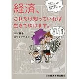経済、これだけ知っていれば生きてゆけます。: 役立つ!ハッピーになる!爆笑★経済コミックエッセイ
