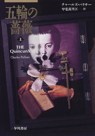 五輪の薔薇〈上〉