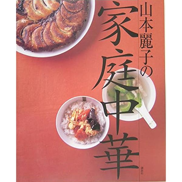 山本麗子の家庭中華 (講談社のお料理BOOK) | 山本 麗子 |本