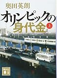 オリンピックの身代金(上) (講談社文庫 お 84-8)