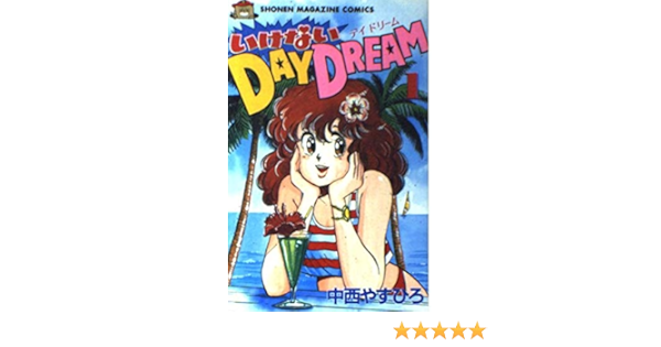 いけないdaydream 1 少年マガジンコミックス 中西 やすひろ 本 通販 Amazon