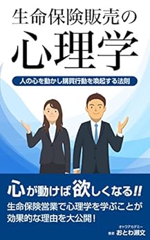 [おとわ瀬文]の生命保険販売の心理学: 人の心を動かし購買行動を喚起する法則 (Otowa Academy)