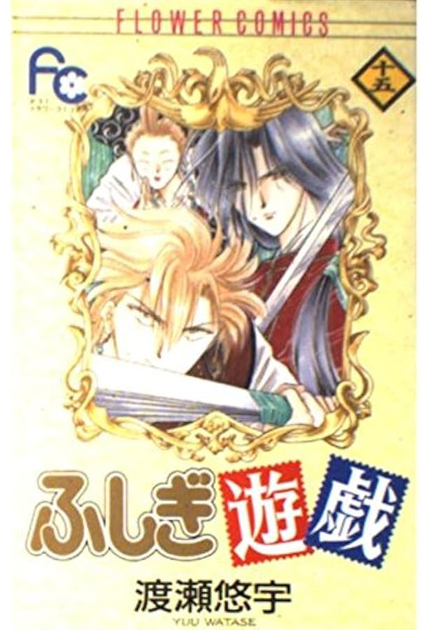 ふしぎ遊戯 14 (フラワーコミックス) | 渡瀬 悠宇 |本 | 通販 | Amazon