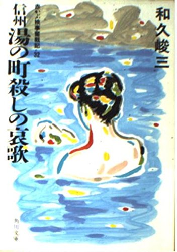 信州湯の町殺しの哀歌 (角川文庫―赤かぶ検事奮戦記)