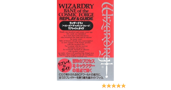 宅送 ウィザードリィ ベイン オブ ザ コズミック フォージ小説サイレンの哀歌 春バーゲン
