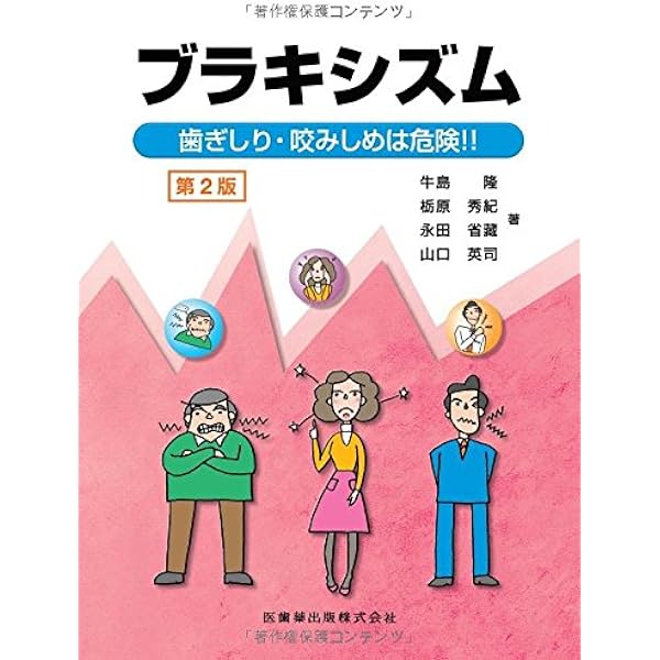 ブラキシズム完全読本 | 馬場 一美, 西山 暁, 宮脇 正一, 馬場 一美