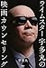 ライムスター宇多丸の映画カウンセリング