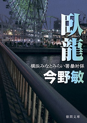 今野敏:臥龍: 横浜みなとみらい署暴対係 (徳間文庫 こ 6-36)