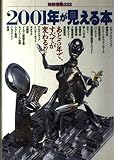 2001年が見える本: あと5年で、すべてが変わる (別冊宝島 282)